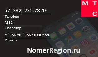 Кто звонил с 3822307319 - регион и оператор